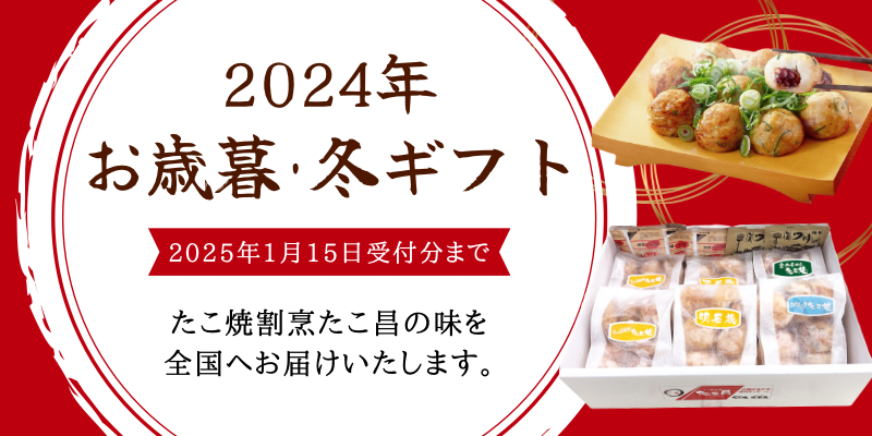 2024冬ギフト