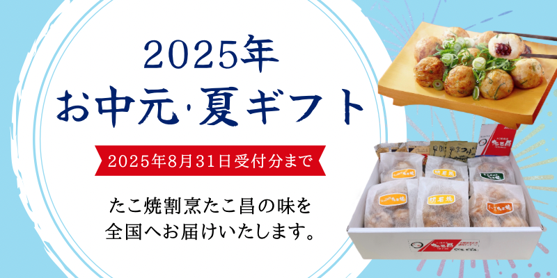 2025夏ギフト