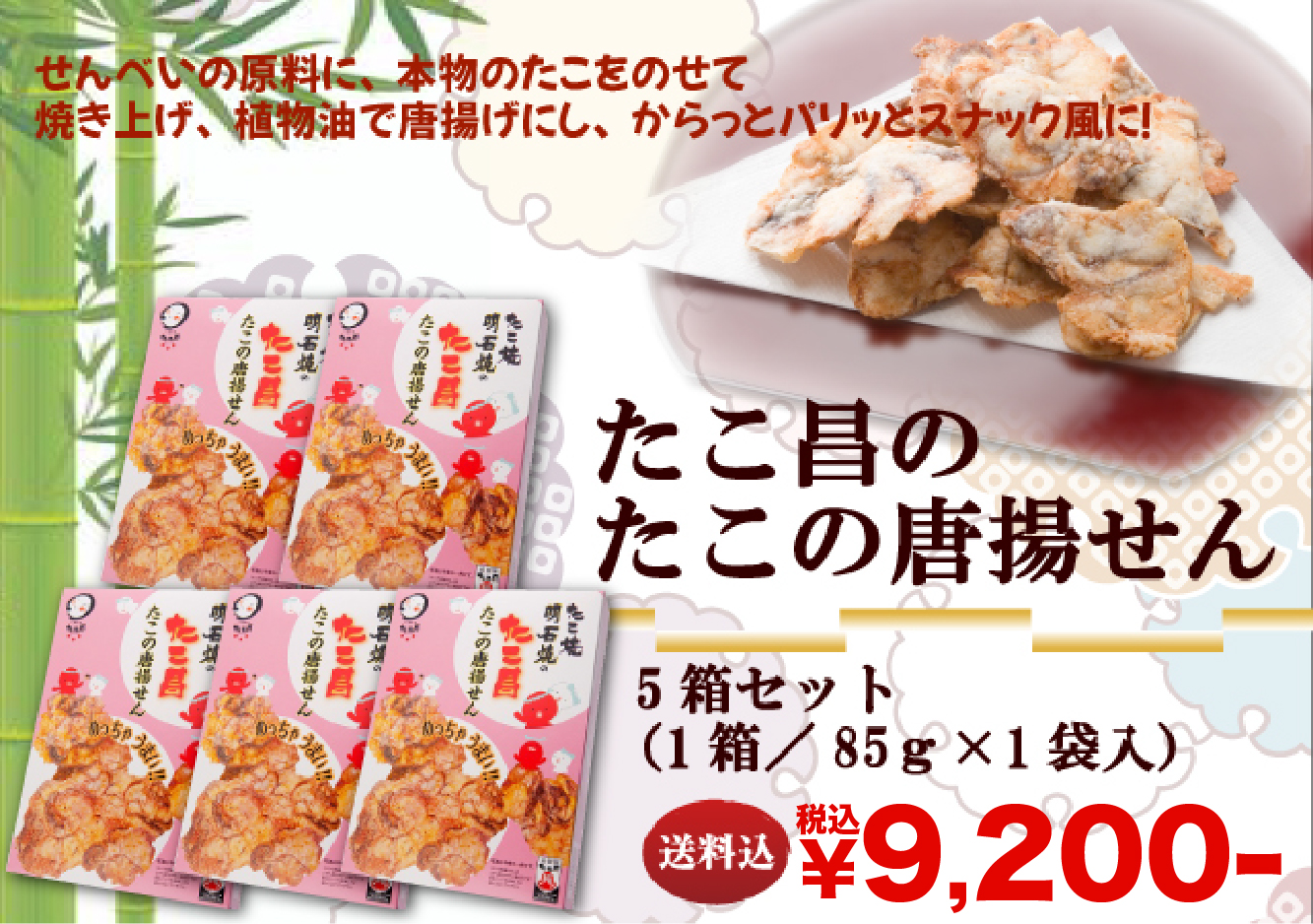 たこの唐揚せん 5箱セット