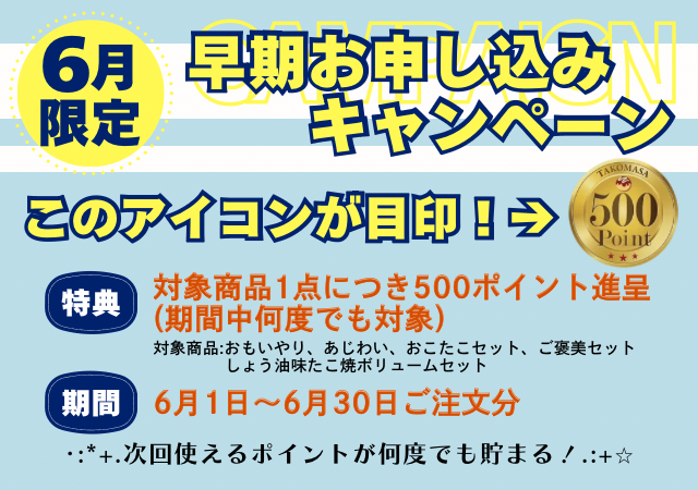 6月キャンペーン