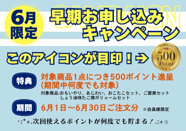 6月キャンペーン