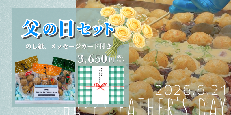 父の日セット