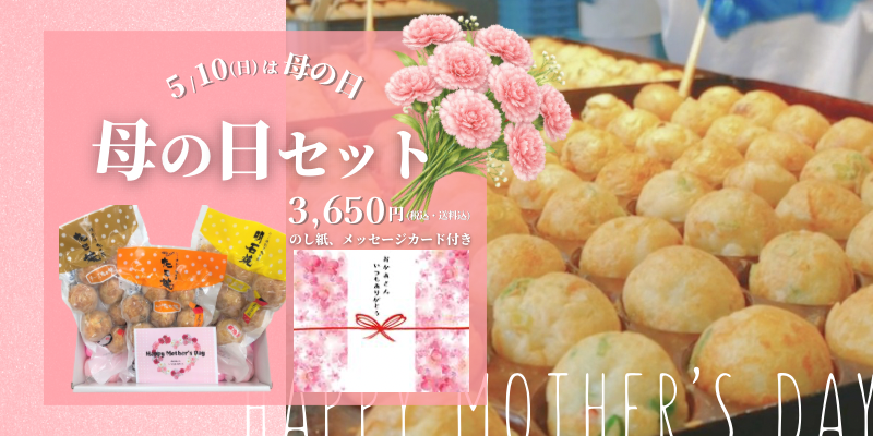 母の日セット