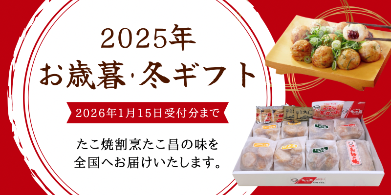 2025冬ギフト