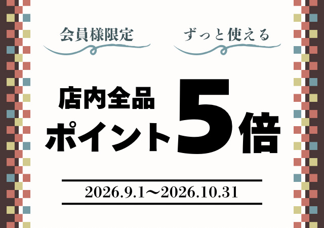 ポイント5倍