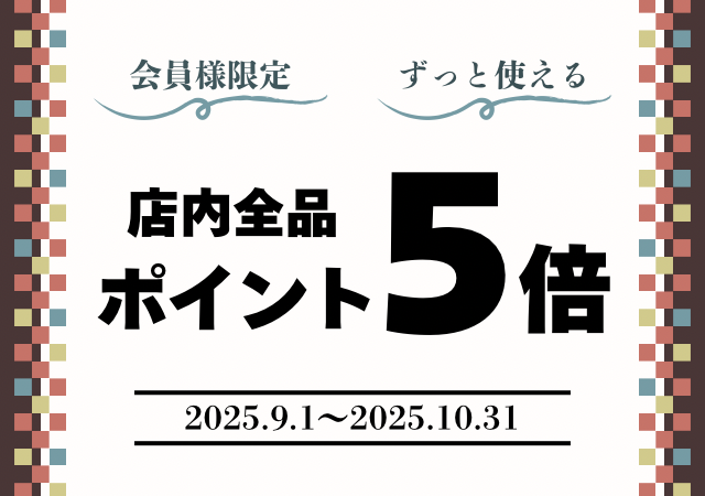 ポイント5倍