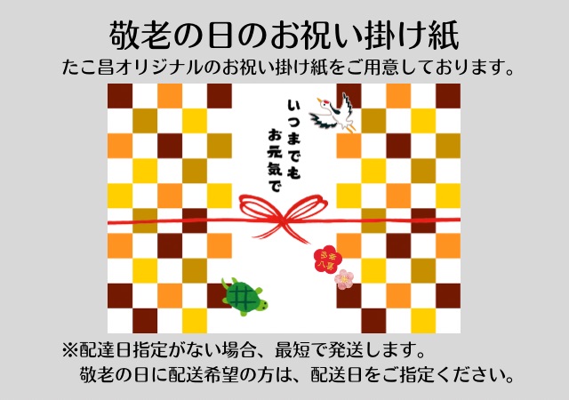 敬老のし