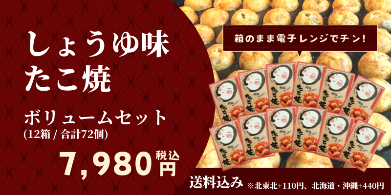 しょう油味たこ焼ボリュームセット