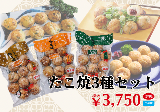 たこ焼3種セット