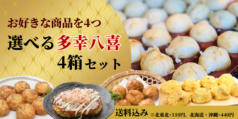 選べる4箱