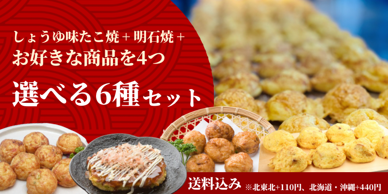 選べる6種セット