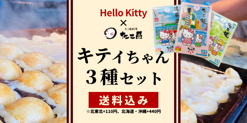 キティちゃん３種セット