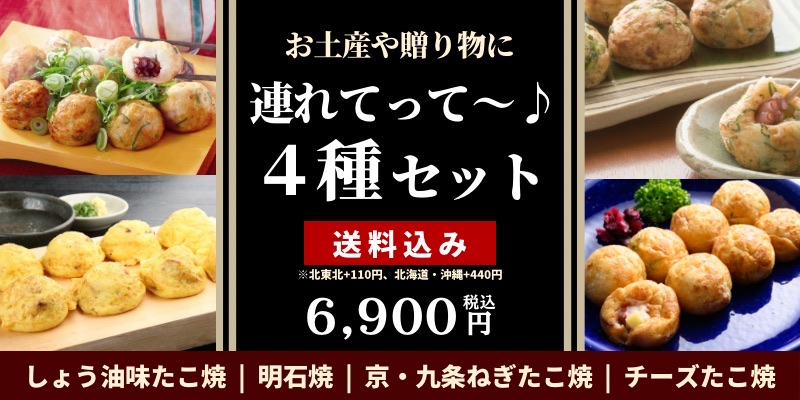 連れてって～♪4種セット