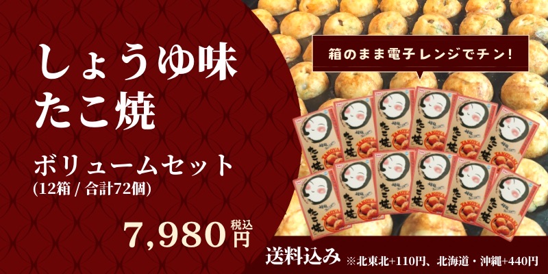 しょう油味たこ焼ボリュームセット